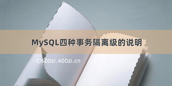 MySQL四种事务隔离级的说明