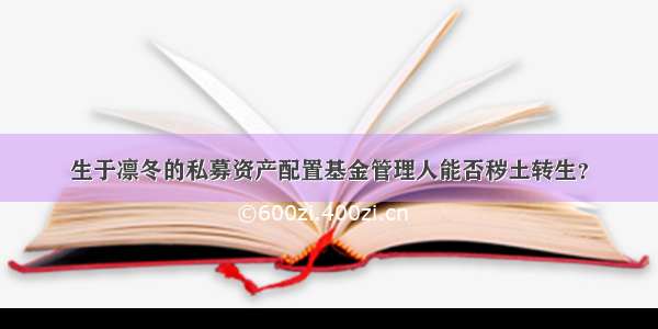 生于凛冬的私募资产配置基金管理人能否秽土转生？