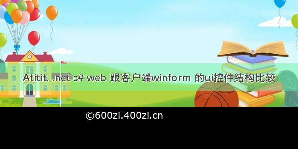 Atitit. .net c# web 跟客户端winform 的ui控件结构比较