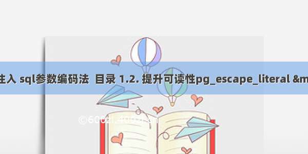 Atitit 防注入 sql参数编码法  目录 1.2. 提升可读性pg_escape_literal — 转