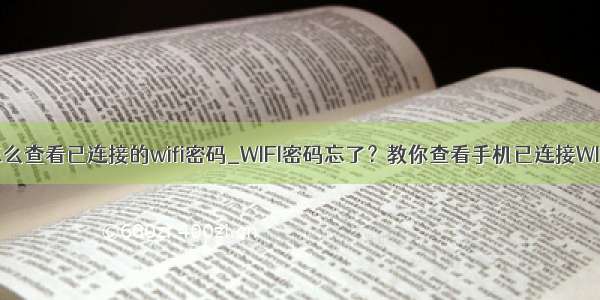 苹果手机怎么查看已连接的wifi密码_WIFI密码忘了？教你查看手机已连接WIFI的密码...