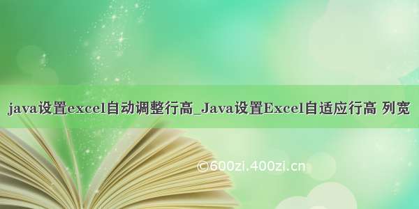 java设置excel自动调整行高_Java设置Excel自适应行高 列宽