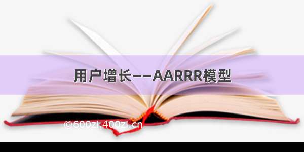 用户增长——AARRR模型