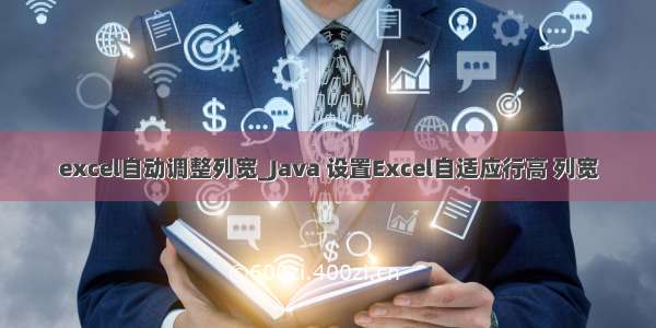 excel自动调整列宽_Java 设置Excel自适应行高 列宽