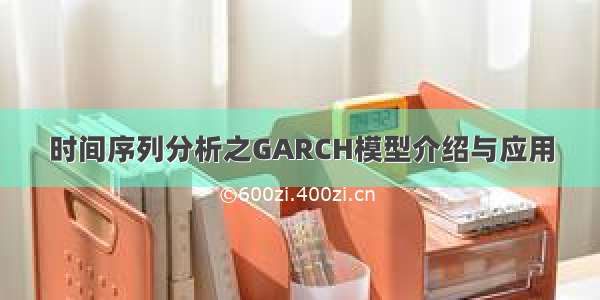 时间序列分析之GARCH模型介绍与应用