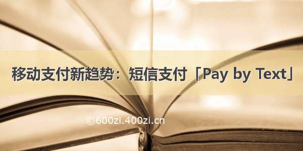 移动支付新趋势：短信支付「Pay by Text」