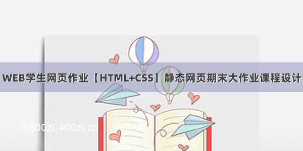 WEB学生网页作业【HTML+CSS】静态网页期末大作业课程设计