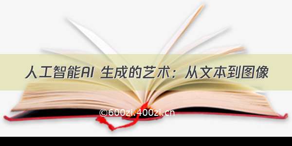 人工智能AI 生成的艺术：从文本到图像