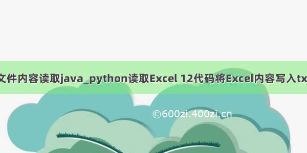 .rpt文件内容读取java_python读取Excel 12代码将Excel内容写入txt文件