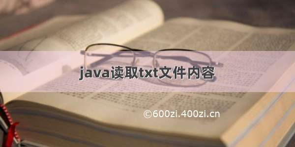 java读取txt文件内容