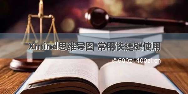 Xmind思维导图 常用快捷键使用