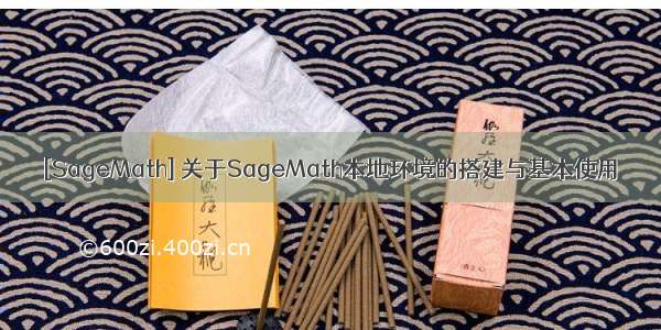 [SageMath] 关于SageMath本地环境的搭建与基本使用