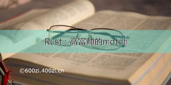 Rust : 高富帅的match