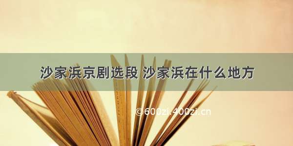 沙家浜京剧选段 沙家浜在什么地方