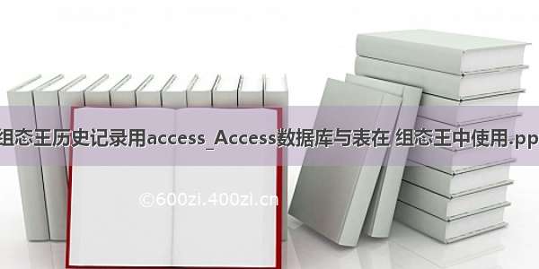 组态王历史记录用access_Access数据库与表在 组态王中使用.ppt