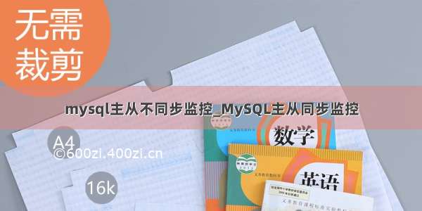 mysql主从不同步监控_MySQL主从同步监控