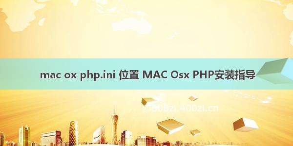 mac ox php.ini 位置 MAC Osx PHP安装指导