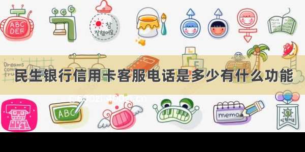 民生银行信用卡客服电话是多少有什么功能