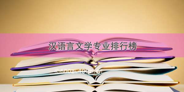 汉语言文学专业排行榜