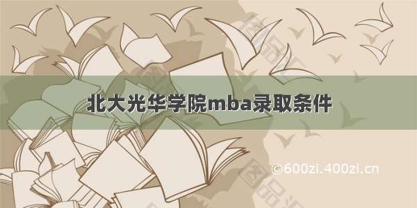 北大光华学院mba录取条件