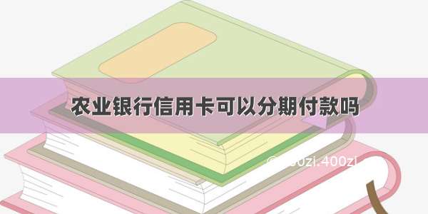 农业银行信用卡可以分期付款吗