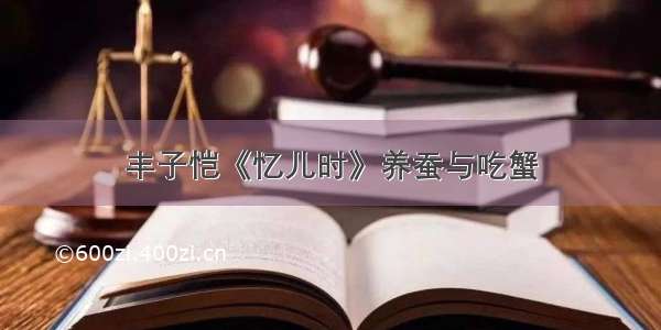 丰子恺《忆儿时》养蚕与吃蟹