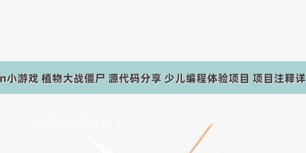 python小游戏 植物大战僵尸 源代码分享 少儿编程体验项目 项目注释详细 可更