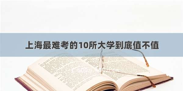 上海最难考的10所大学到底值不值