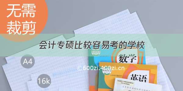 会计专硕比较容易考的学校