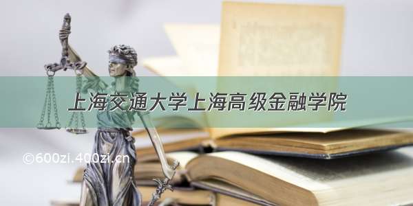 上海交通大学上海高级金融学院