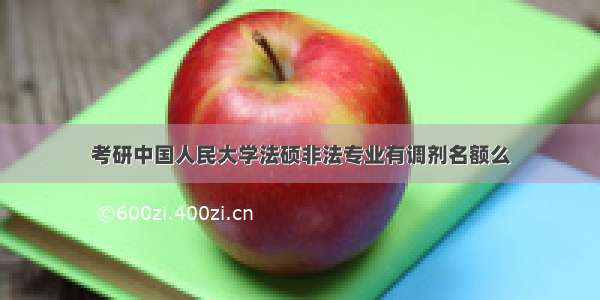 考研中国人民大学法硕非法专业有调剂名额么