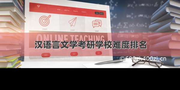 汉语言文学考研学校难度排名