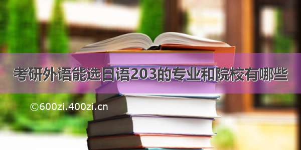 考研外语能选日语203的专业和院校有哪些