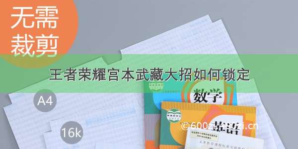 王者荣耀宫本武藏大招如何锁定