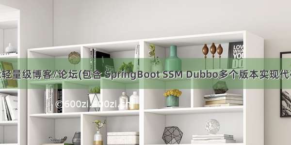 SpringBoot轻量级博客/论坛(包含 SpringBoot SSM Dubbo多个版本实现代码) 初云博客