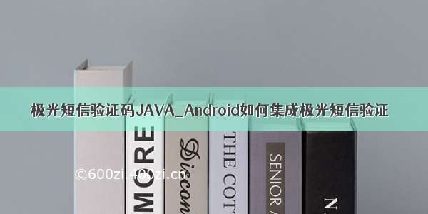 极光短信验证码JAVA_Android如何集成极光短信验证