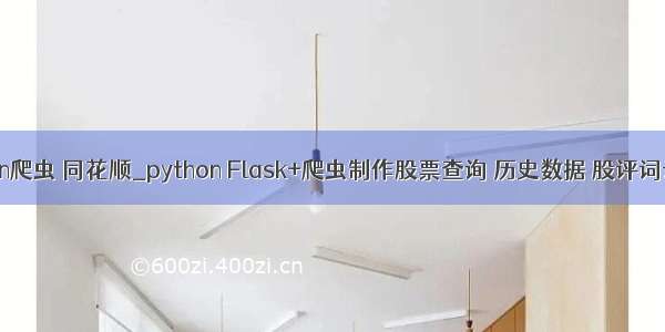 python爬虫 同花顺_python Flask+爬虫制作股票查询 历史数据 股评词云网页