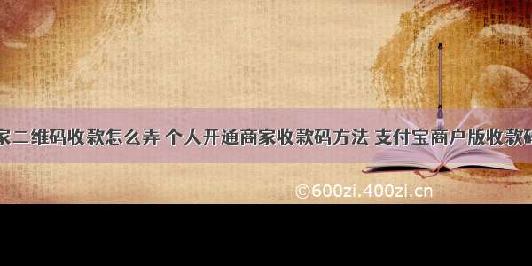 支付宝商家二维码收款怎么弄 个人开通商家收款码方法 支付宝商户版收款码怎么开通