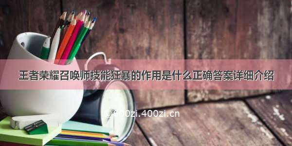 王者荣耀召唤师技能狂暴的作用是什么正确答案详细介绍