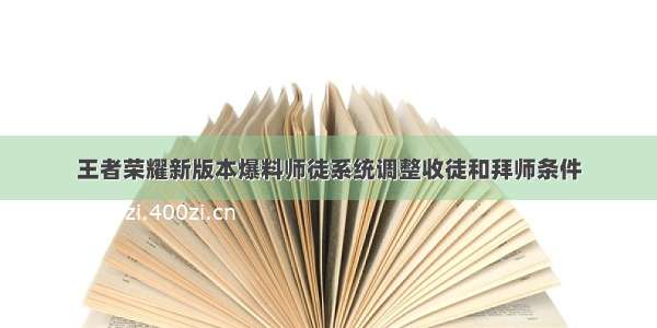 王者荣耀新版本爆料师徒系统调整收徒和拜师条件