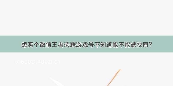 想买个微信王者荣耀游戏号不知道能不能被找回？