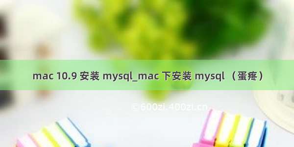 mac 10.9 安装 mysql_mac 下安装 mysql （蛋疼）