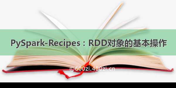 PySpark-Recipes : RDD对象的基本操作