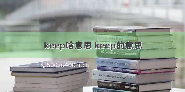 keep啥意思 keep的意思