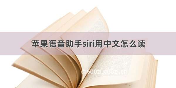 苹果语音助手siri用中文怎么读