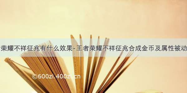 王者荣耀不祥征兆有什么效果-王者荣耀不祥征兆合成金币及属性被动一览