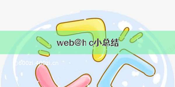 web@h c小总结