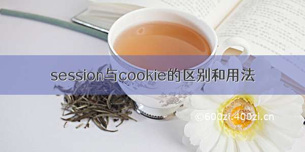 session与cookie的区别和用法