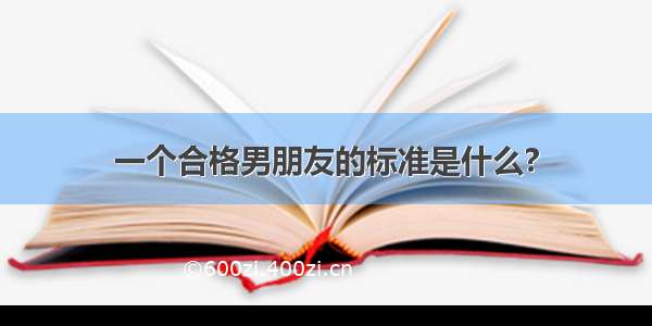 一个合格男朋友的标准是什么?