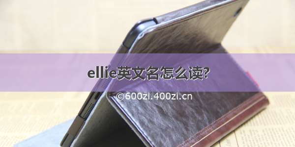 ellie英文名怎么读?